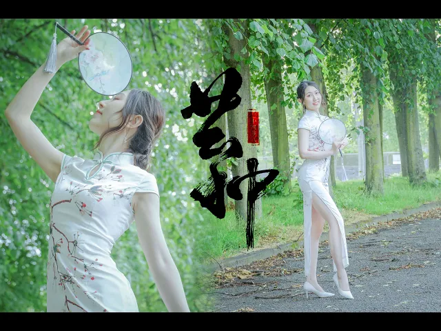【美豚】芒种- cheongsam high heel dance cover 4k